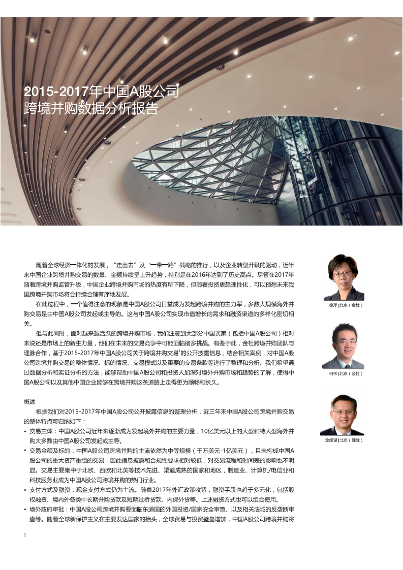2018中国A股公司境外投资数据分析报告.pdf 第2页