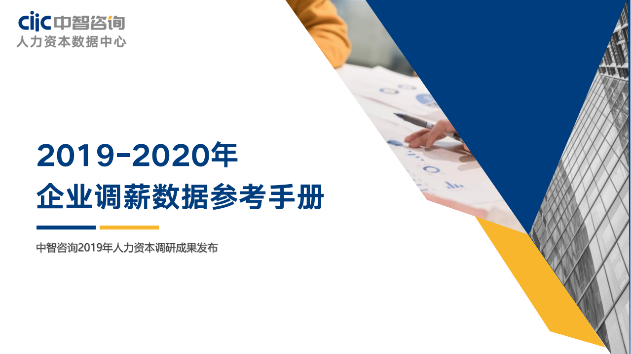 2019-2020年企业调薪数据参考手册.pdf 第1页
