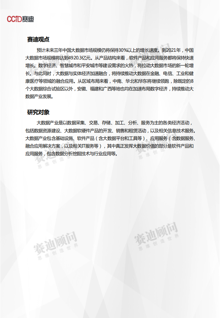 2019-2021年中国大数据市场预测与展望数据.pdf 第2页