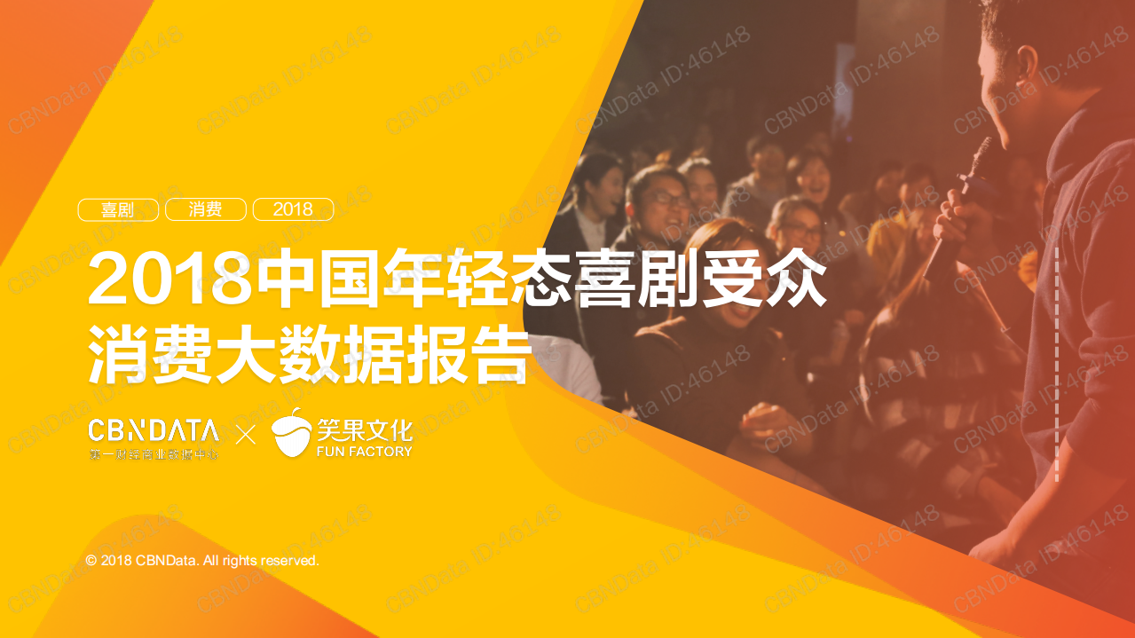 2018中国年轻态喜剧受众消费大数据报告.pdf 第1页