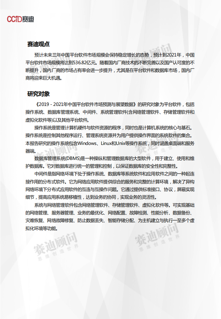 2019-2021年中国平台软件市场预测与展望数据.pdf 第2页