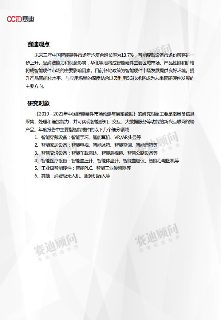 2019-2021年中国智能硬件市场预测与展望数据.pdf 第2页
