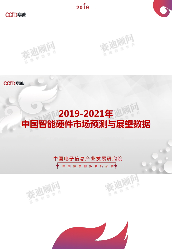 2019-2021年中国智能硬件市场预测与展望数据.pdf 第1页