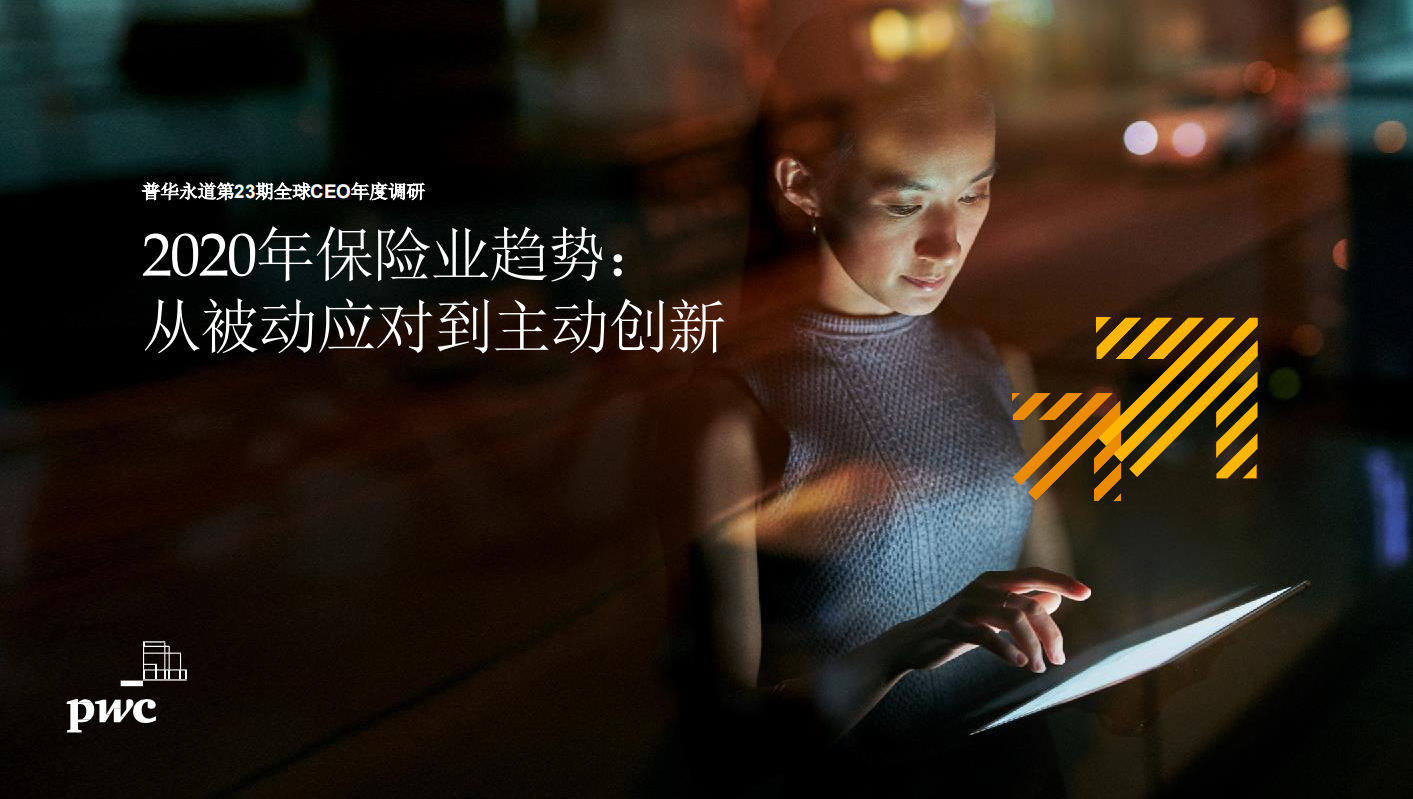 2020年保险业趋势：从被动应对到主动创新.pdf 第1页