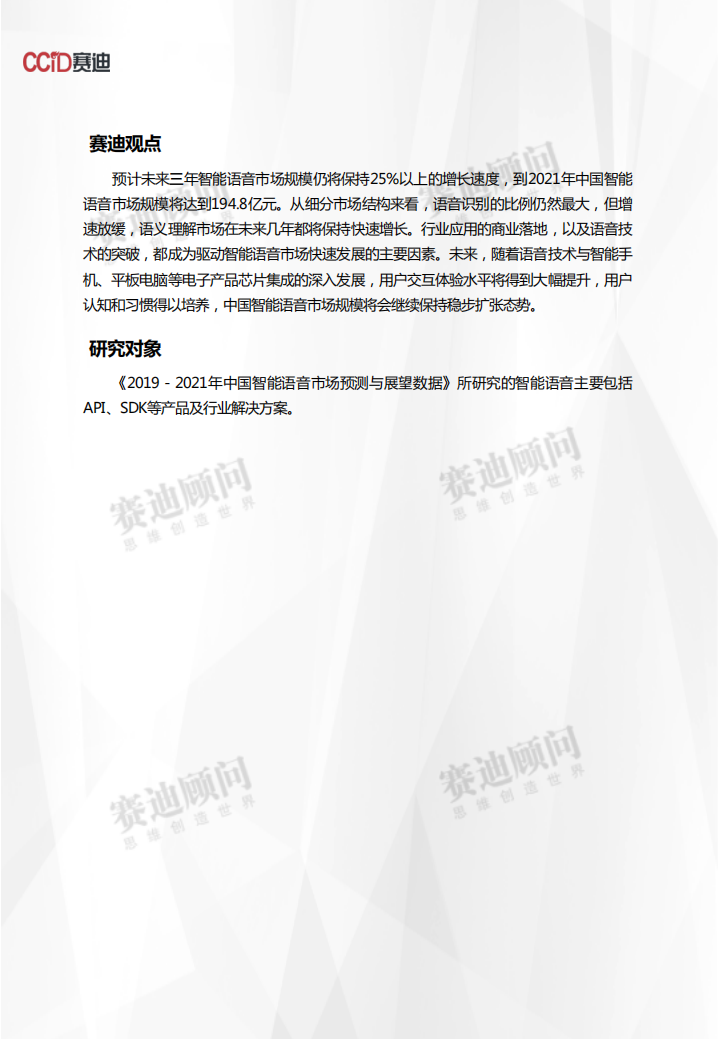 2019-2021年中国智能语音市场预测与展望数据.pdf 第2页
