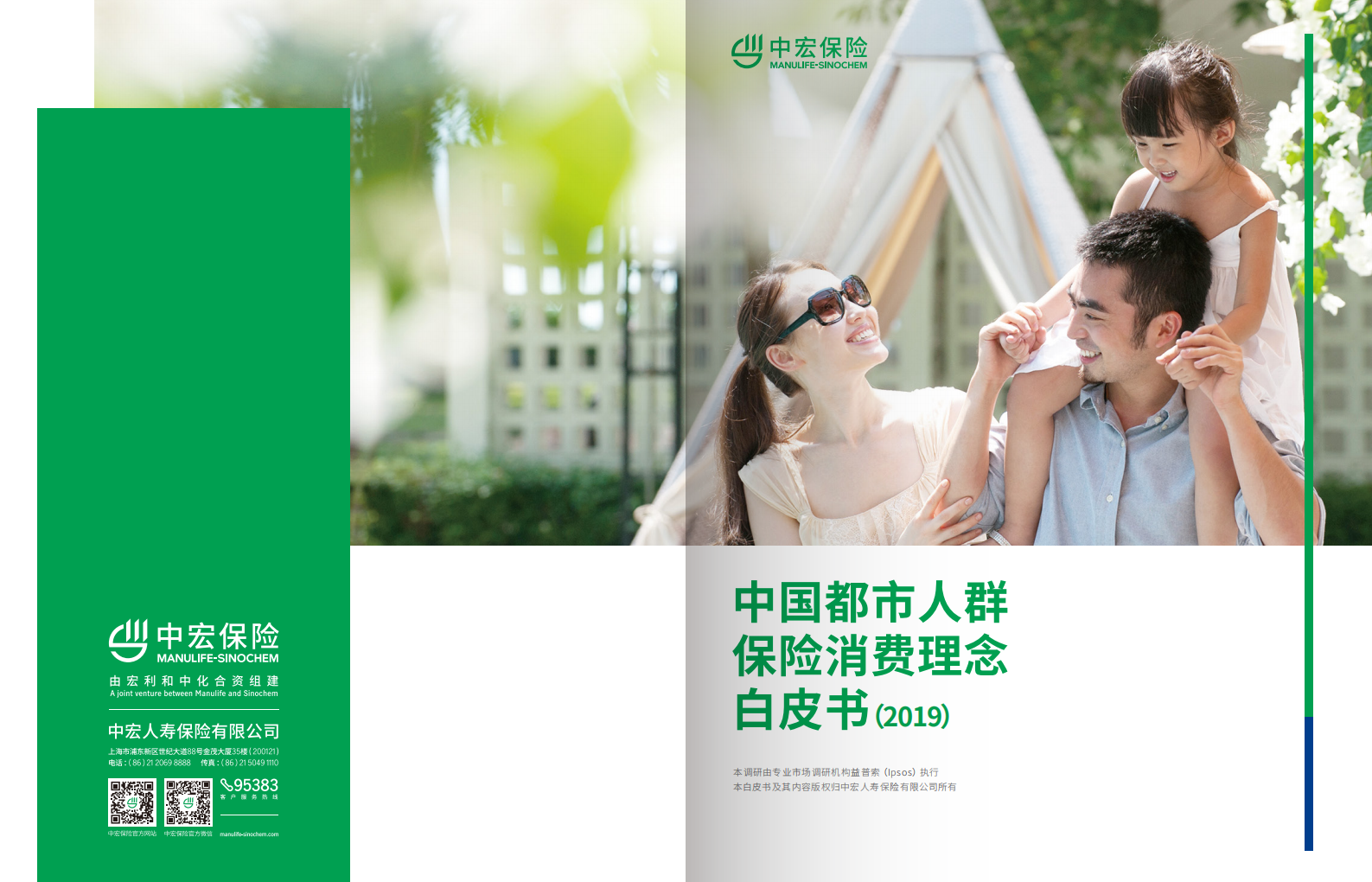 2019中国都市人群保险消费理念白皮书.pdf 第1页