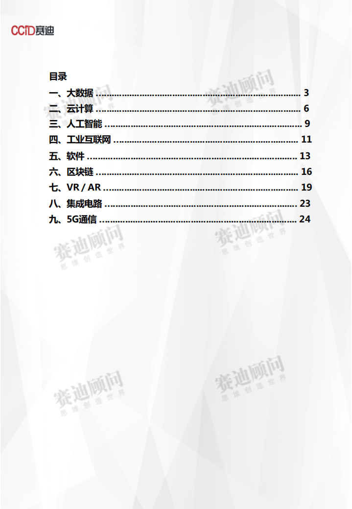 2019-2021年中国ICT重点领域市场预测与展望数据.pdf 第2页