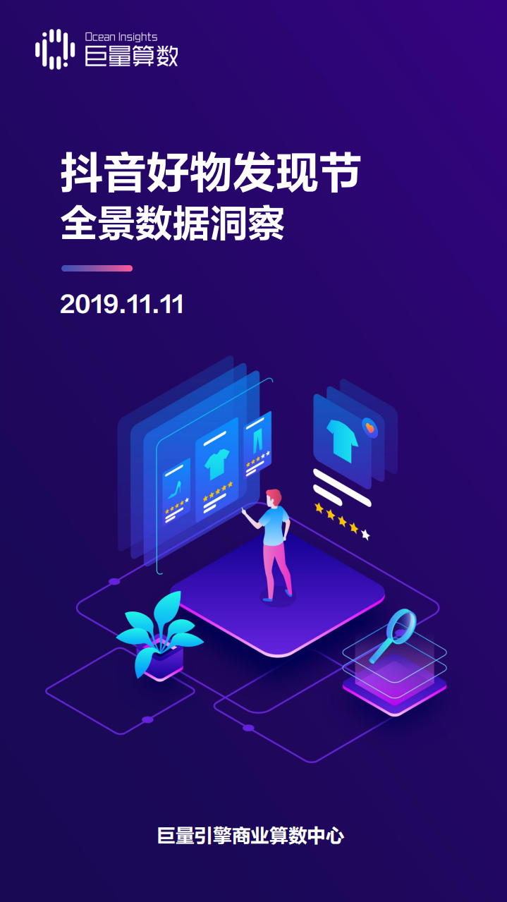 2019抖音好物发现节全景数据洞察.pdf 第1页