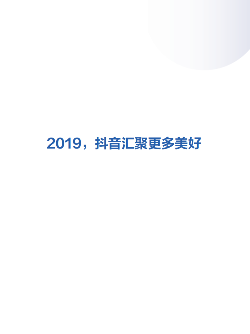 2019抖音数据报告.pdf 第2页