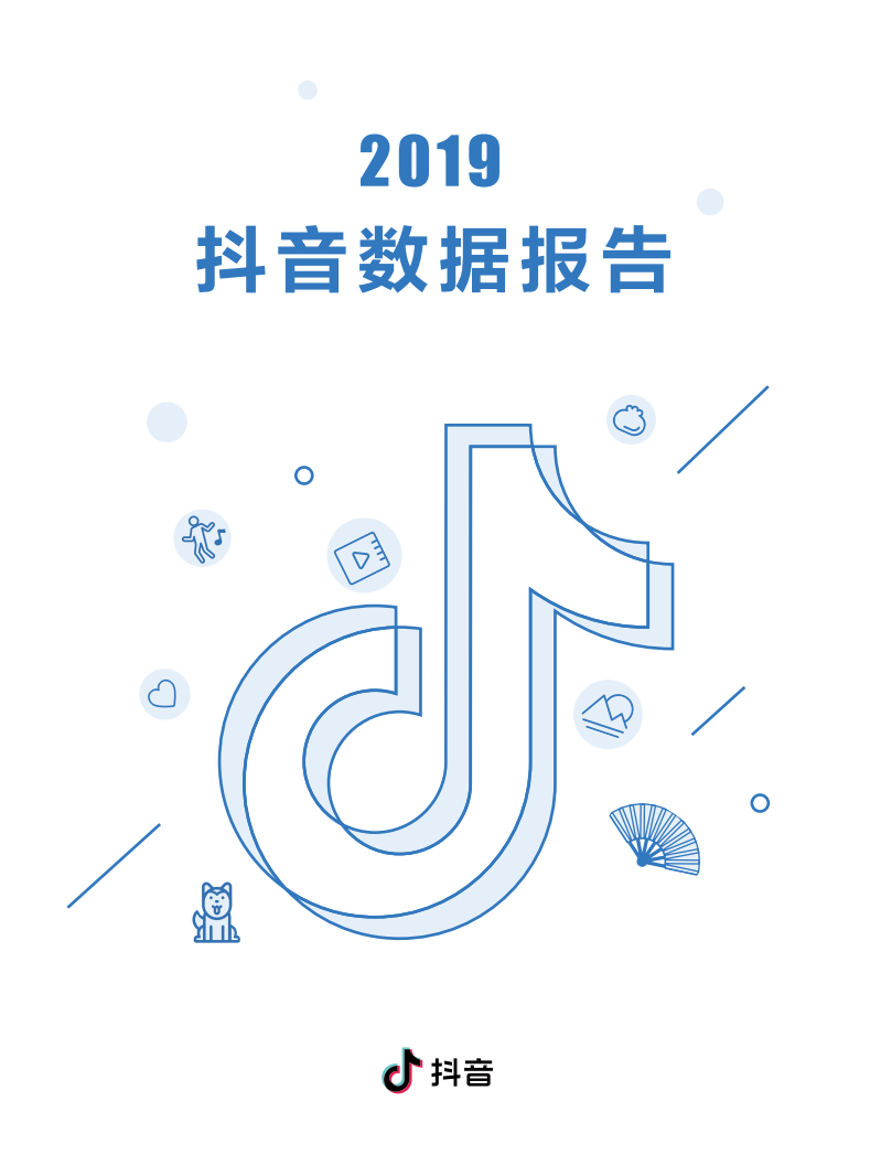 2019抖音数据报告.pdf 第1页