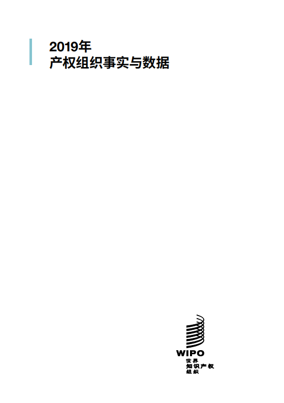 2019年产权组织事实与数据.pdf 第2页