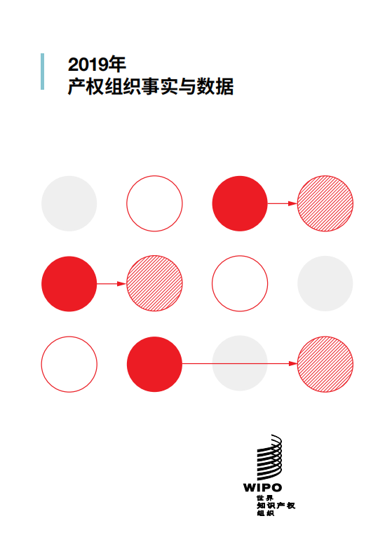 2019年产权组织事实与数据.pdf 第1页