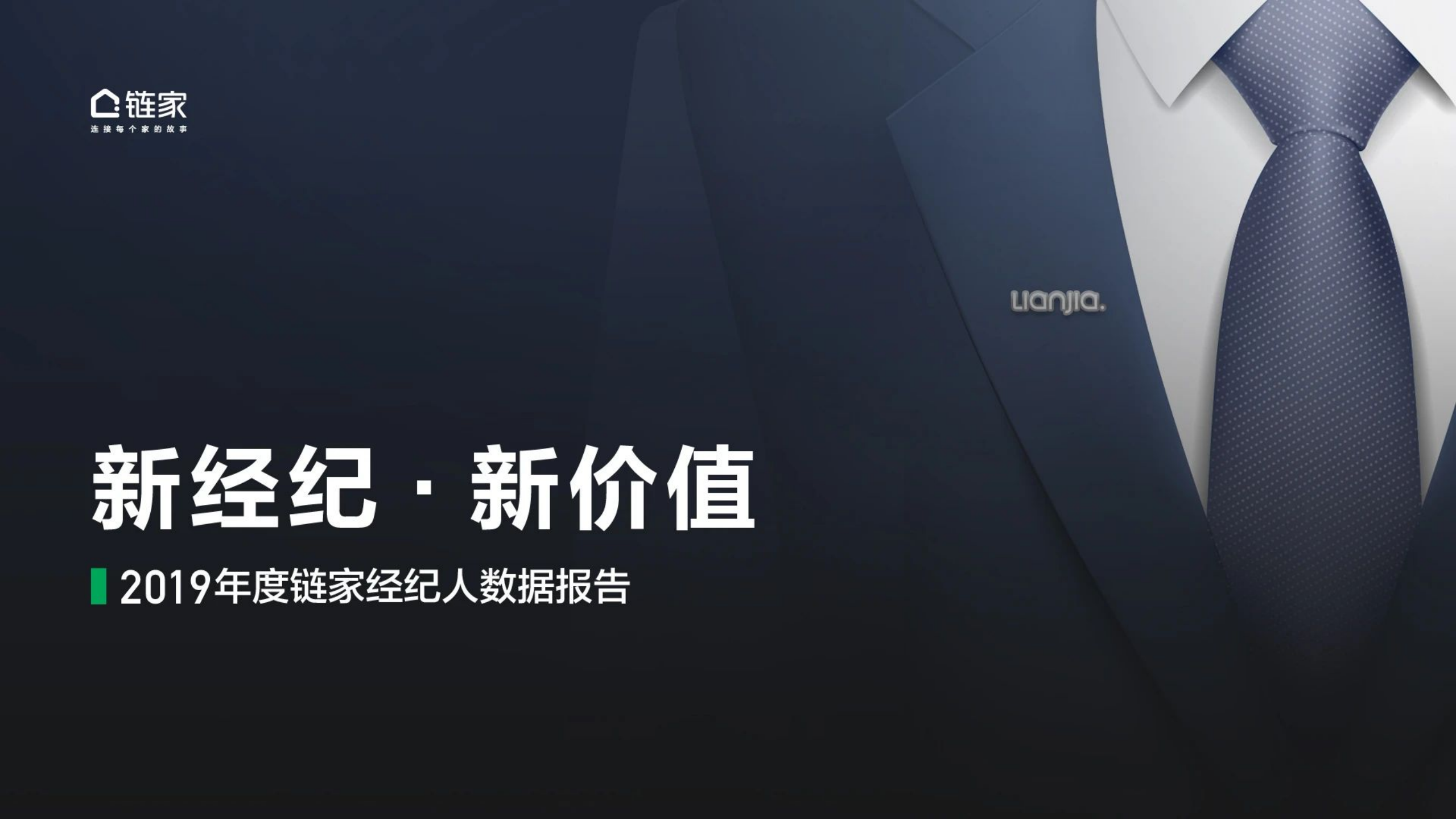 2019年度链家经纪人数据报告.pdf 第1页