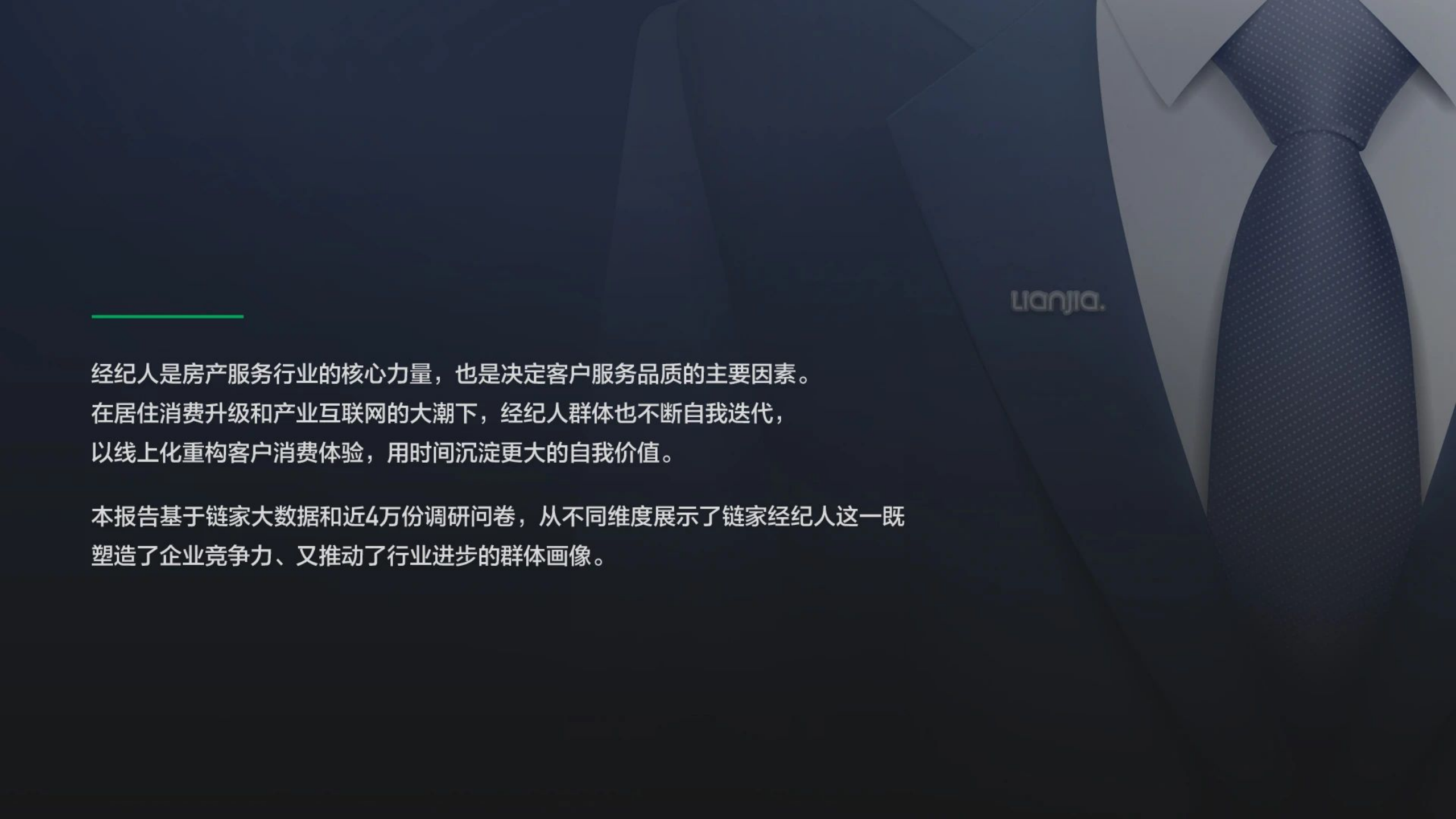 2019年度链家经纪人数据报告.pdf 第2页