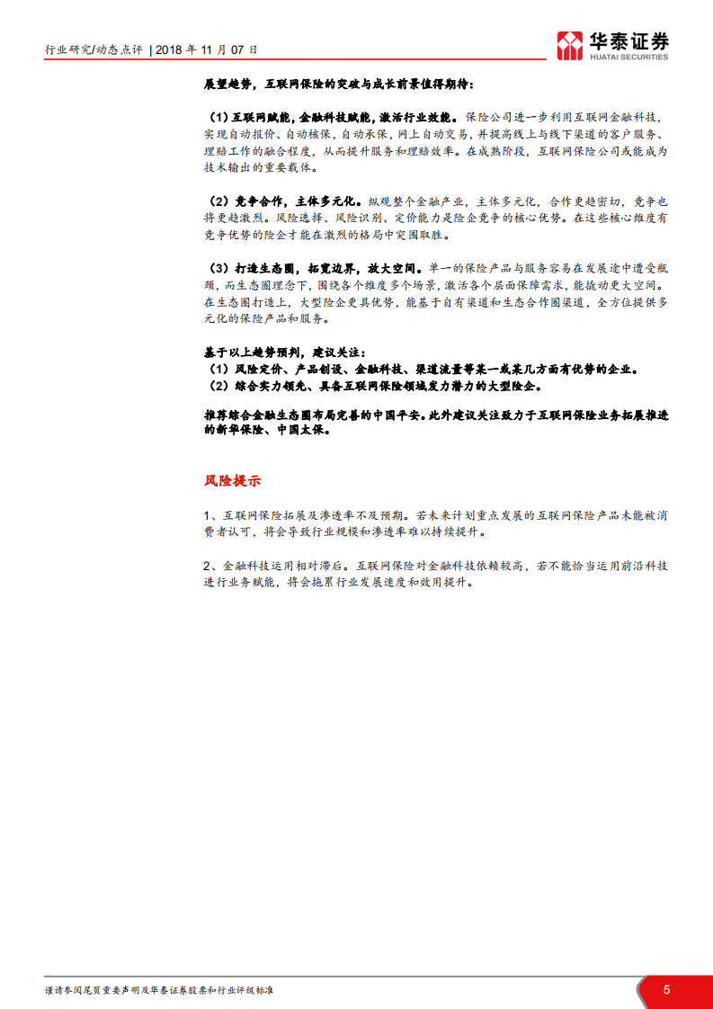 互联网保险专题研究：互联网保险的革新与契机.pdf 第5页