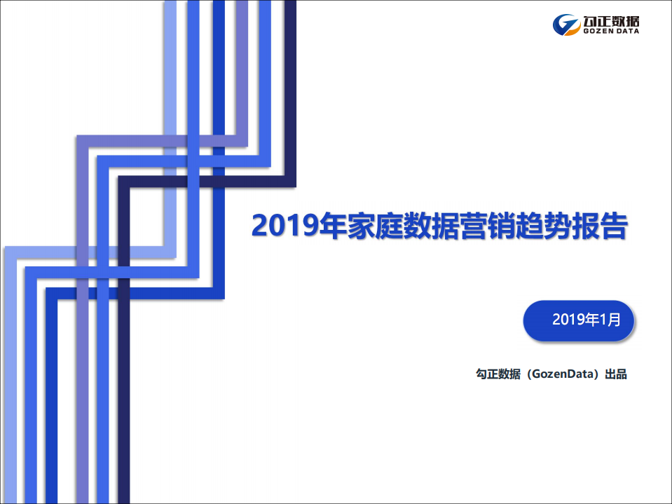 2019年家庭数据营销趋势报告.pdf 第1页