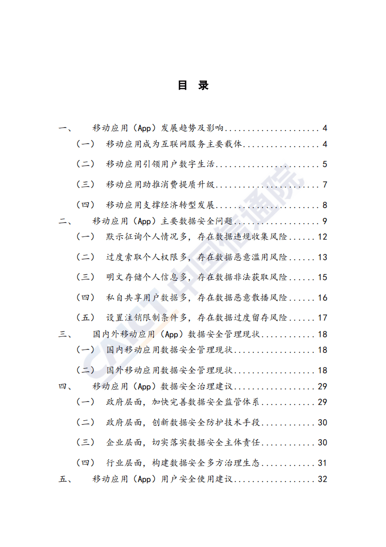 2019年移动应用（App）数据安全与个人信息保护白皮书.pdf 第6页