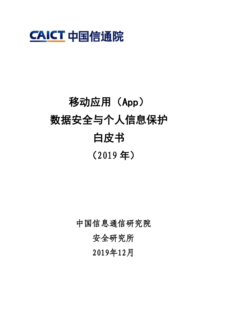2019年移动应用（App）数据安全与个人信息保护白皮书.pdf 第1页