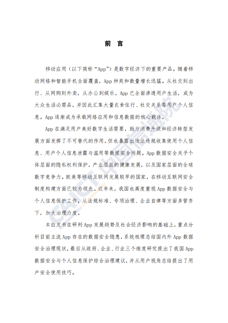 2019年移动应用（App）数据安全与个人信息保护白皮书.pdf 第5页