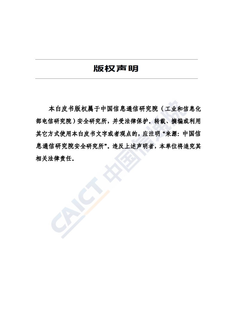 2019年移动应用（App）数据安全与个人信息保护白皮书.pdf 第3页