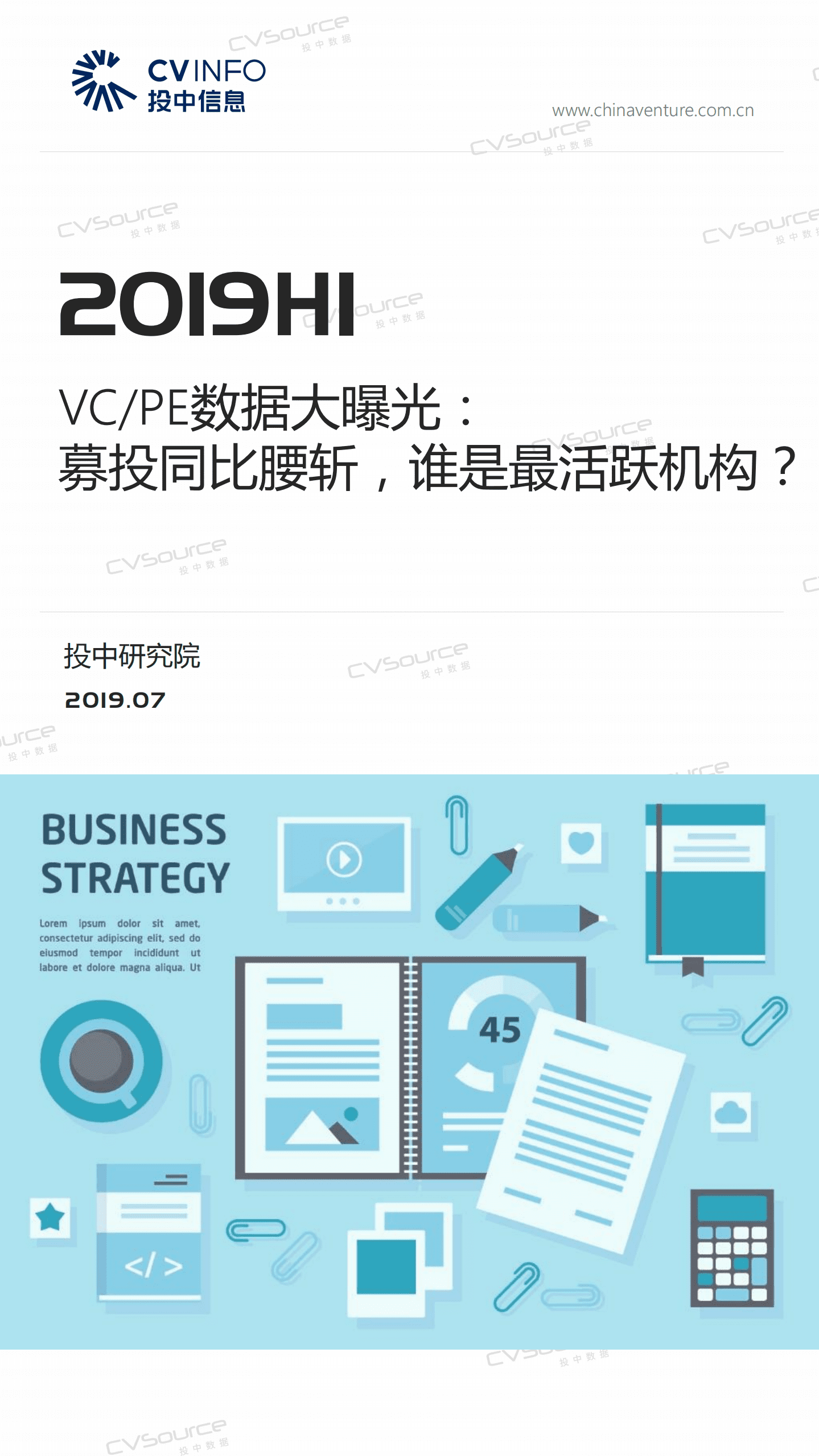 2019年H1 VCPE数据大曝光.pdf 第1页