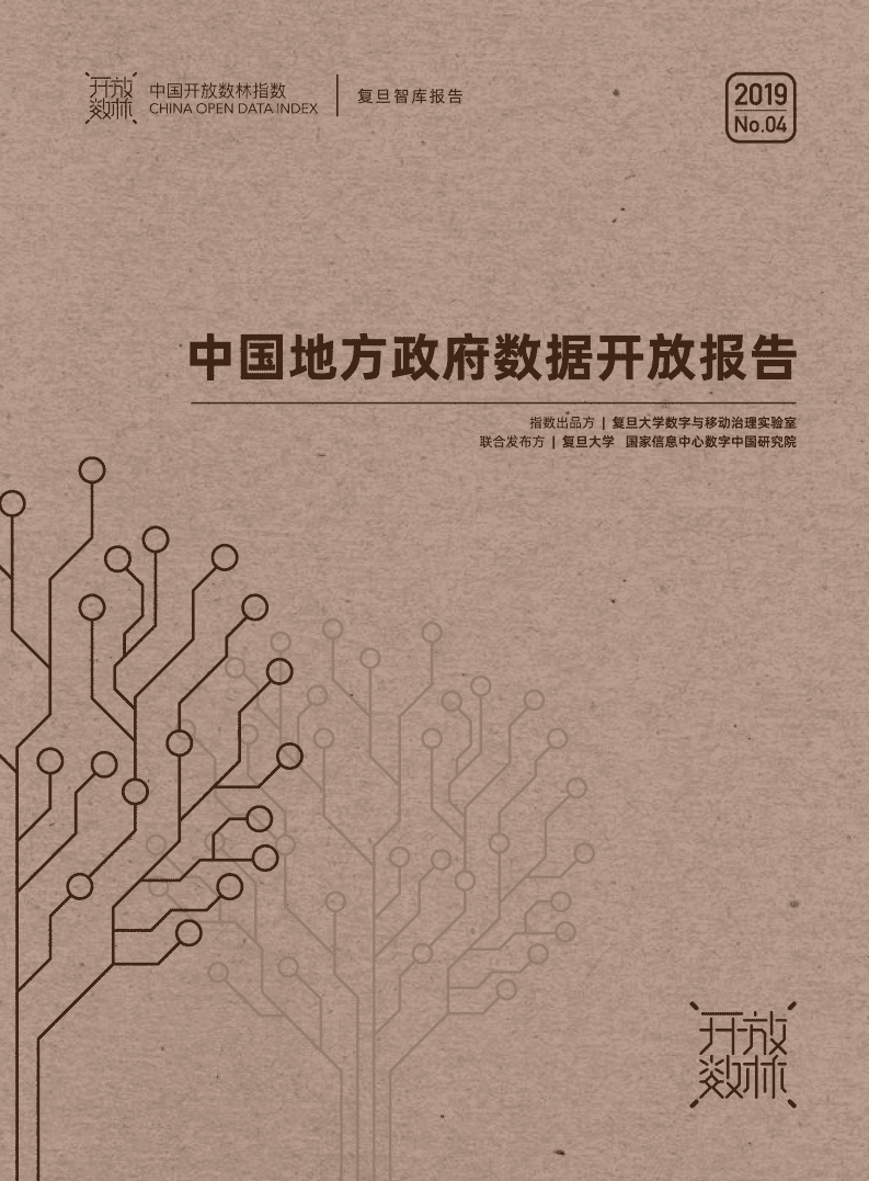 2019上半年中国地方政府数据开放报告.pdf 第1页