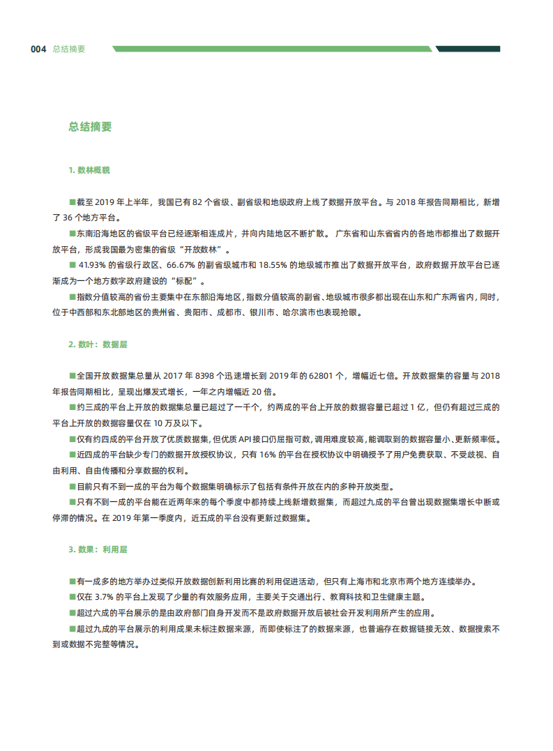 2019上半年中国地方政府数据开放报告.pdf 第6页