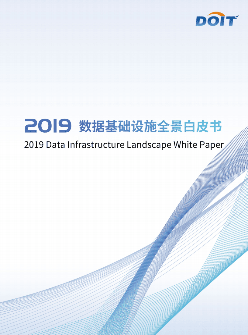 2019数据基础设施全景白皮书.pdf 第1页