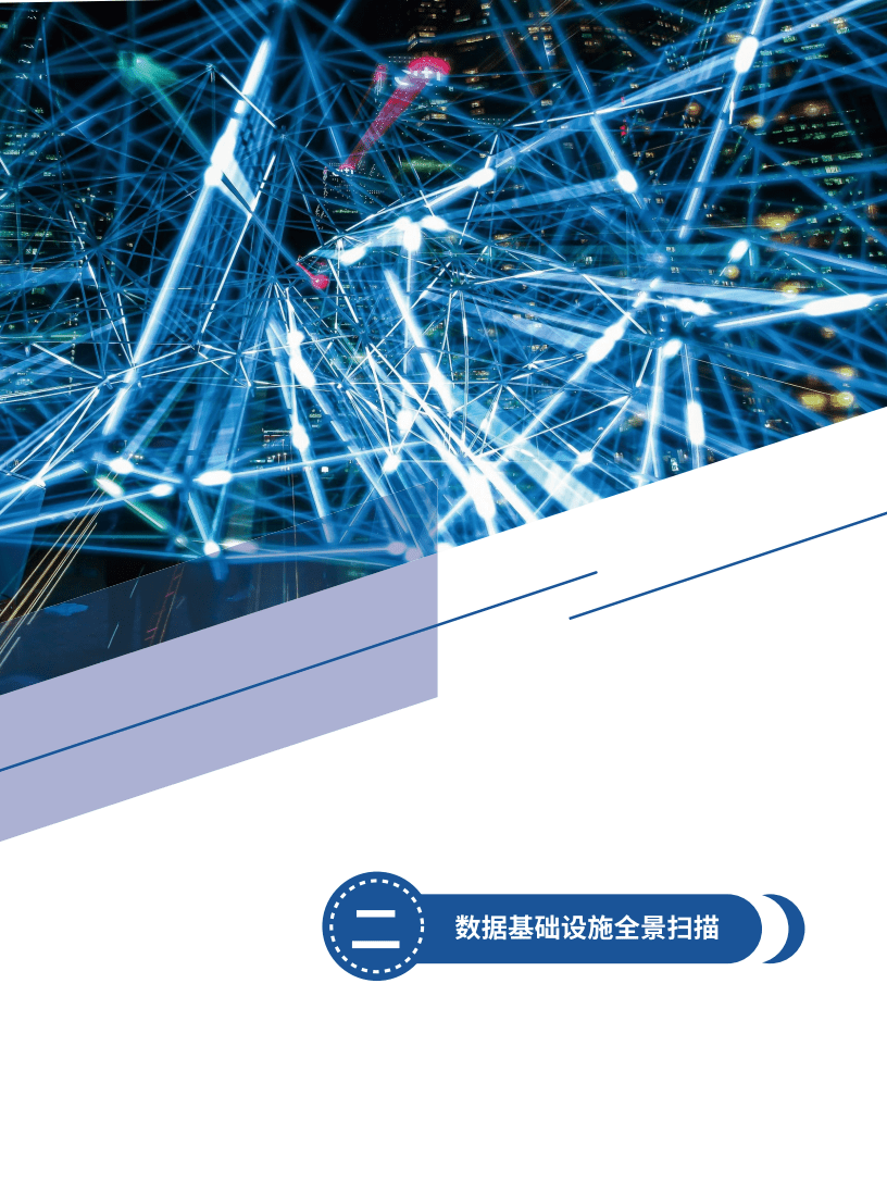 2019数据基础设施全景白皮书.pdf 第6页