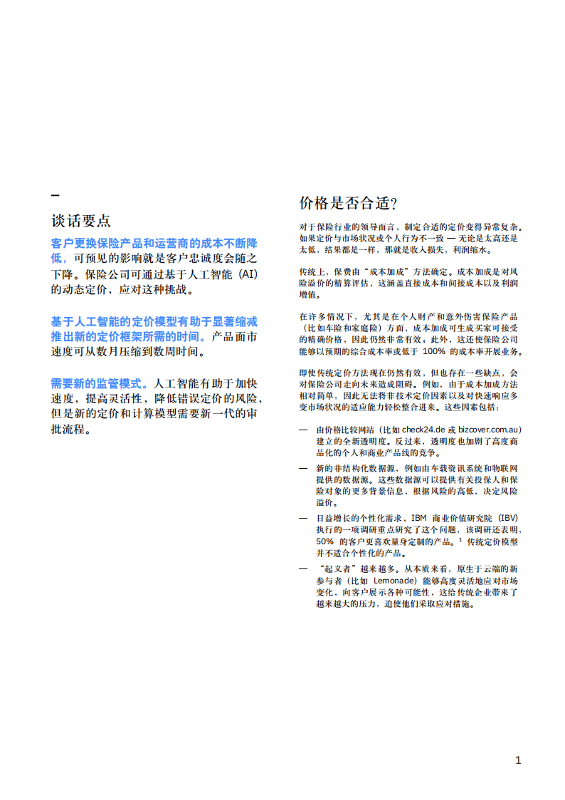 AI动态定价确保保险公司与市场现实同步：定价自动化有助于提高速度和灵活性.pdf 第3页