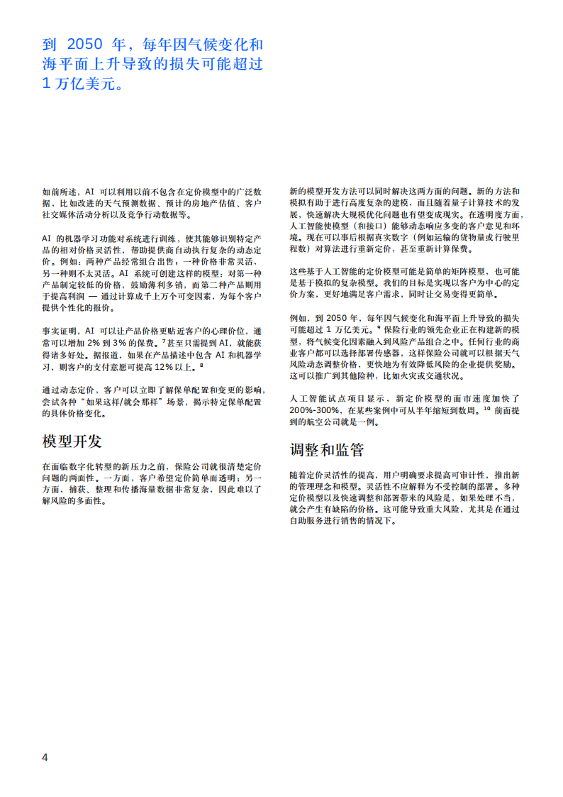AI动态定价确保保险公司与市场现实同步：定价自动化有助于提高速度和灵活性.pdf 第6页