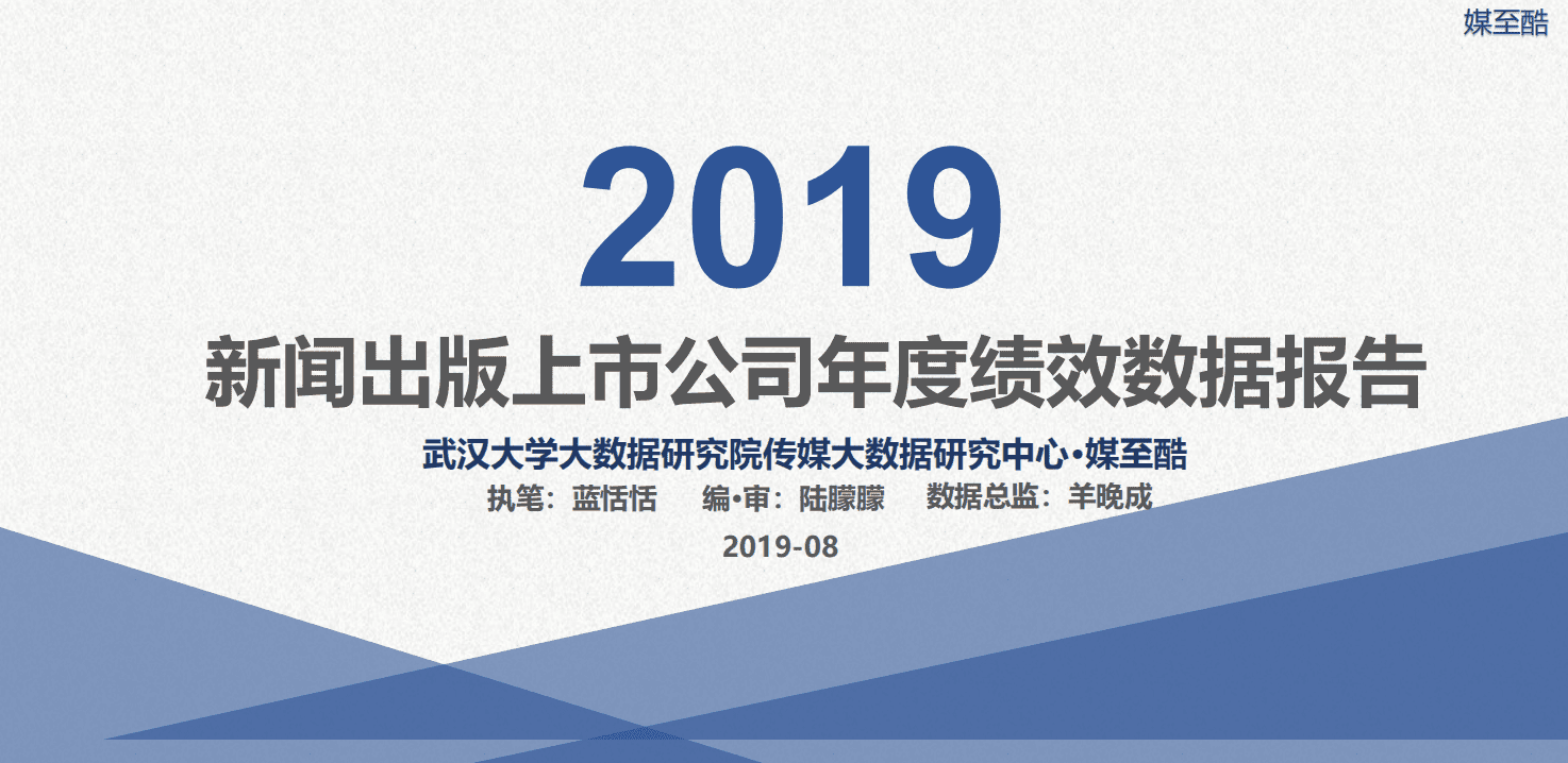 2019新闻出版上市公司年度绩效数据报告.pdf 第1页