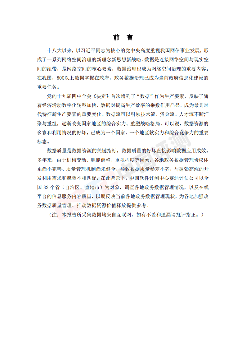 2019政务数据质量管理调查白皮书.pdf 第4页