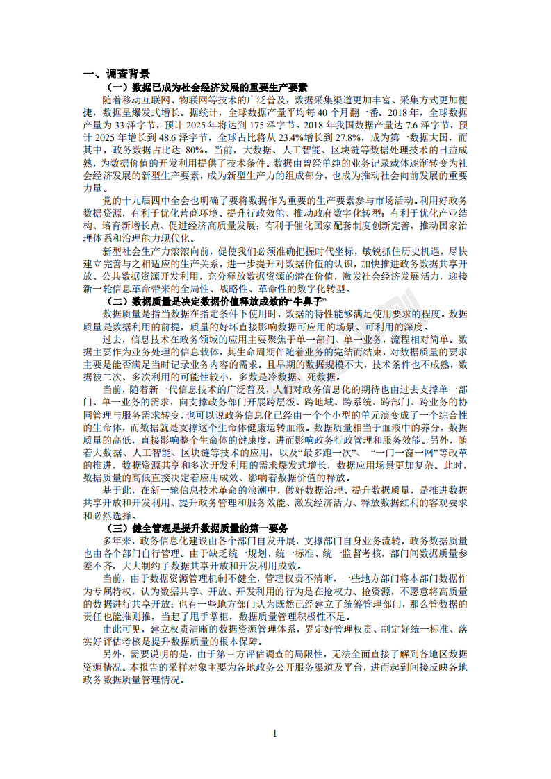 2019政务数据质量管理调查白皮书.pdf 第5页