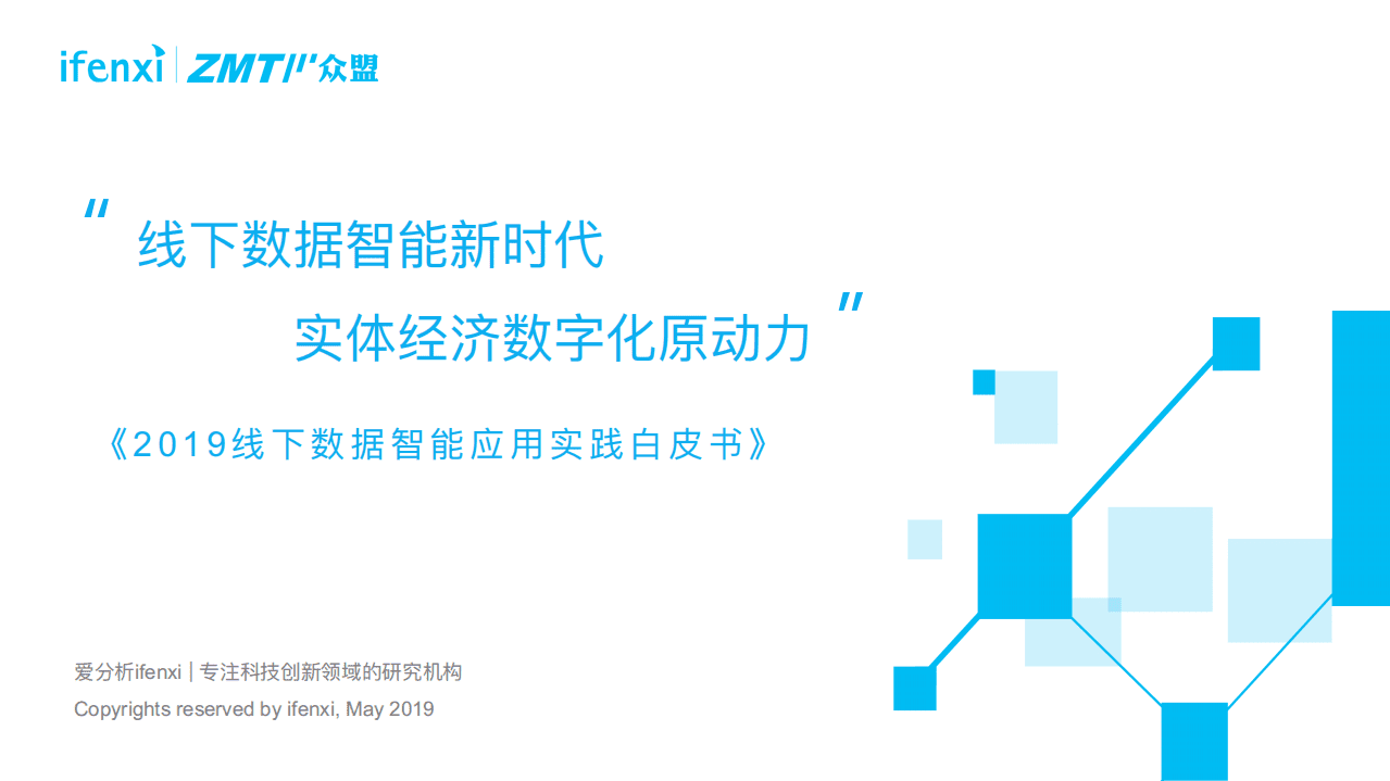 2019线下数据智能应用实践白皮书.pdf 第1页