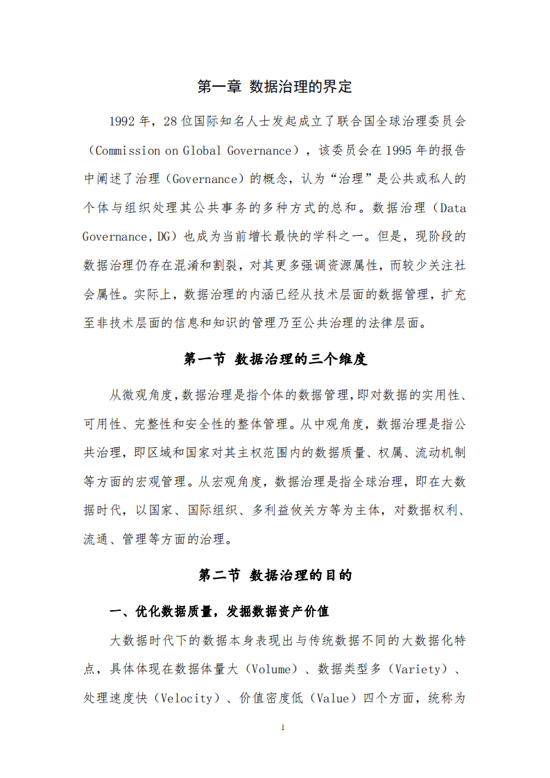 2019中国数据治理发展报告.pdf 第6页