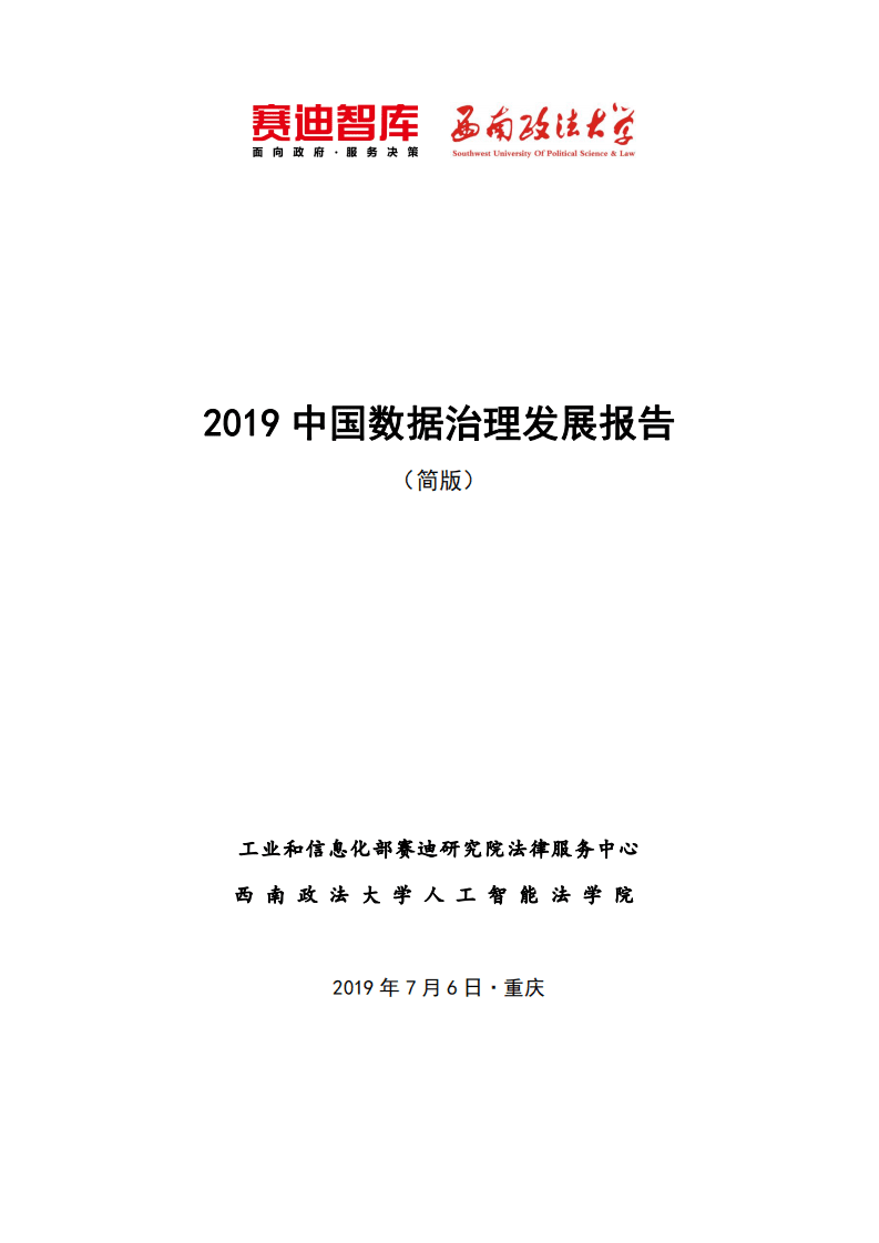 2019中国数据治理发展报告.pdf 第1页