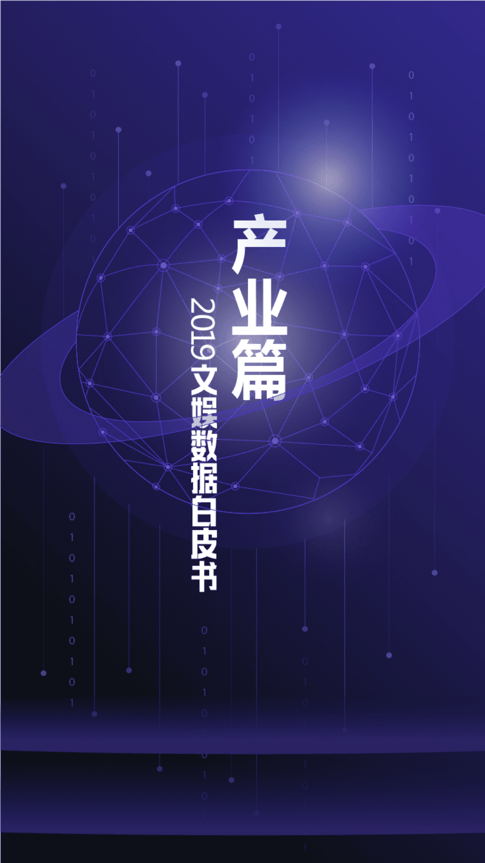 2019文娱数据白皮书.pdf 第2页