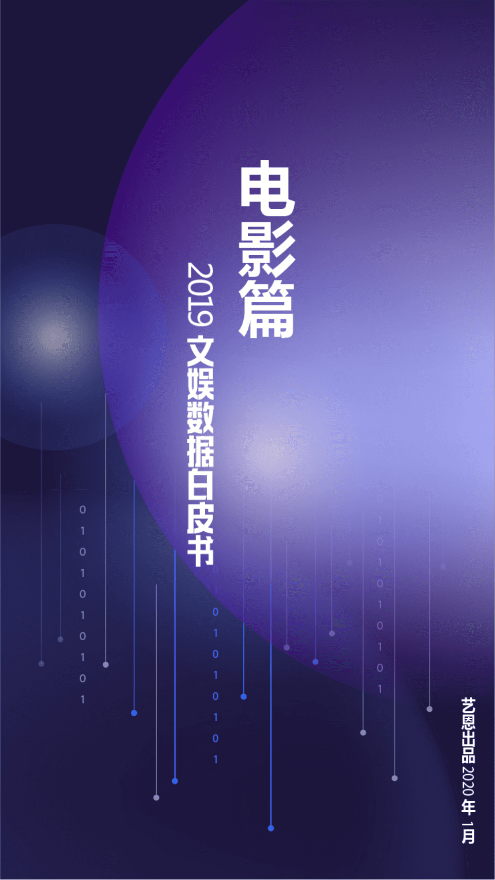 2019文娱数据白皮书.pdf 第4页