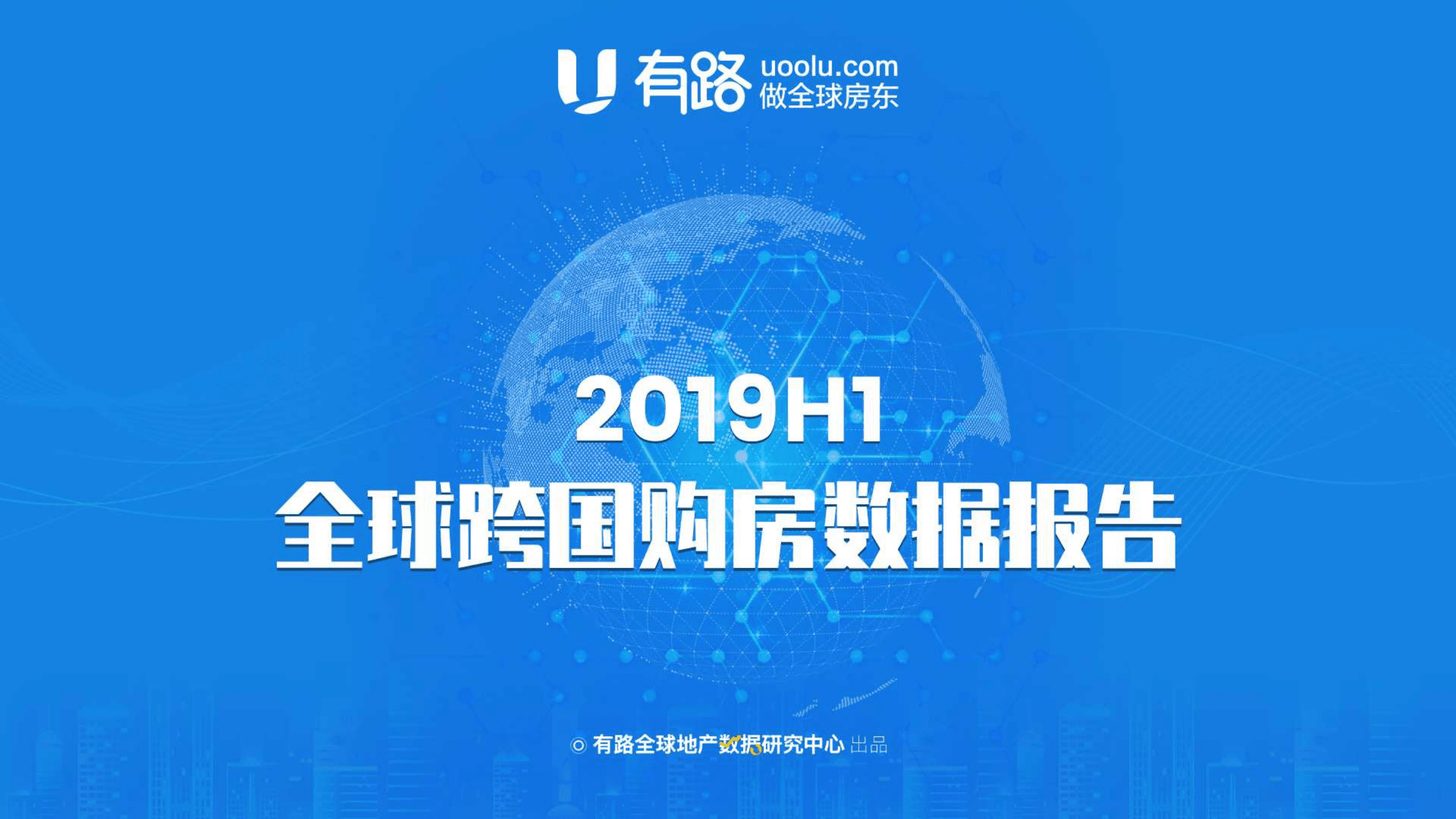 2019H1全 球跨国购房数据报告.pdf 第1页