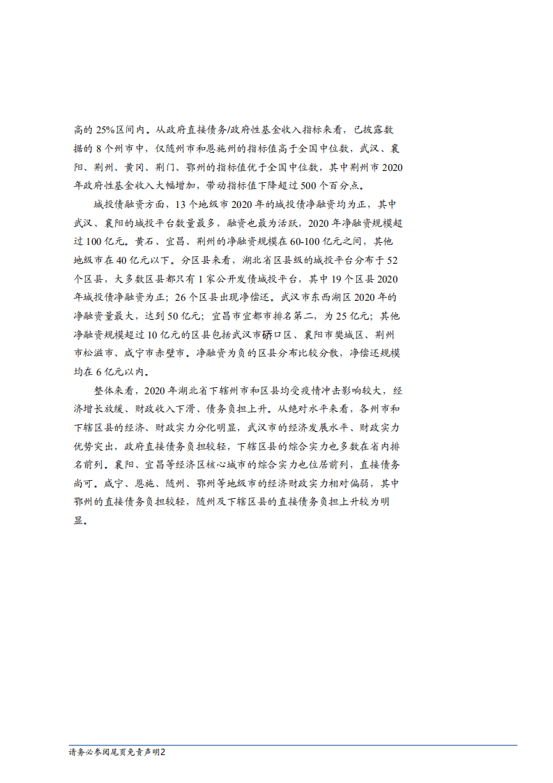2020年区县数据专题：湖北篇-20210616.pdf 第2页