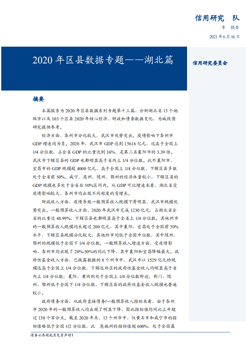 2020年区县数据专题：湖北篇-20210616.pdf 第1页