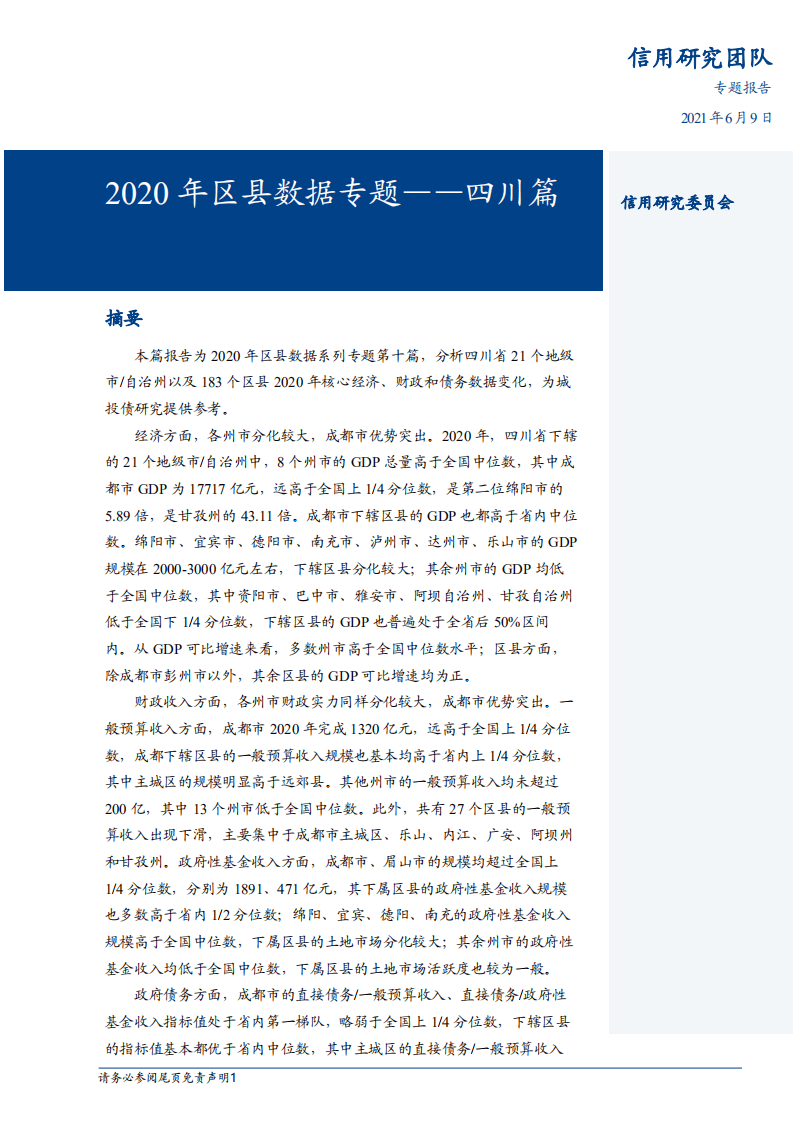 2020年区县数据专题：四川篇-20210609.pdf 第1页