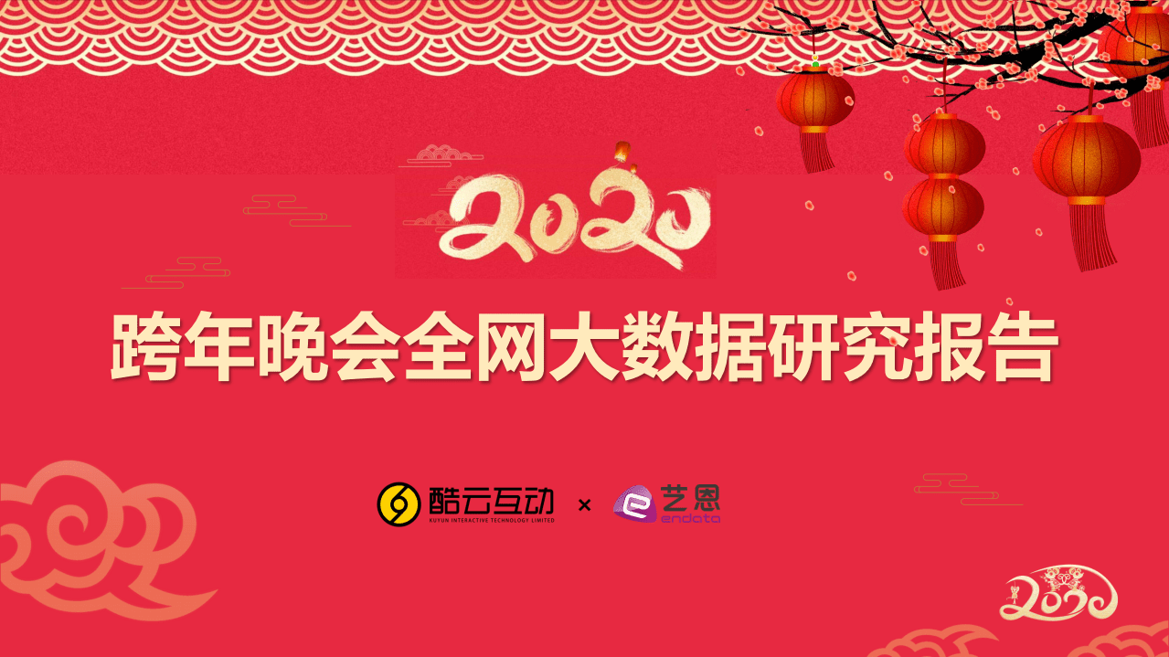 2020跨年晚会全网大数据研究报告.pdf 第1页