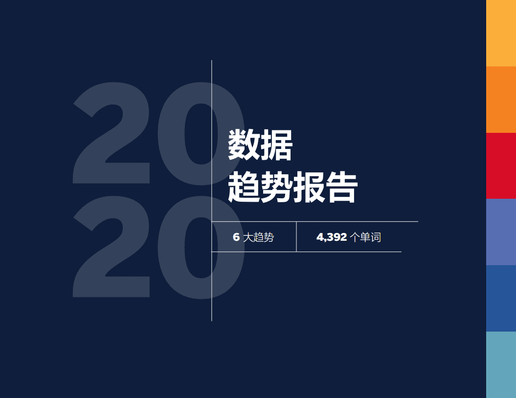 2020数据趋势报告.pdf 第1页