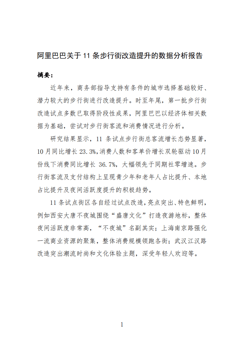 阿里巴巴关于11条步行街改造提升的数据分析报告.pdf 第1页