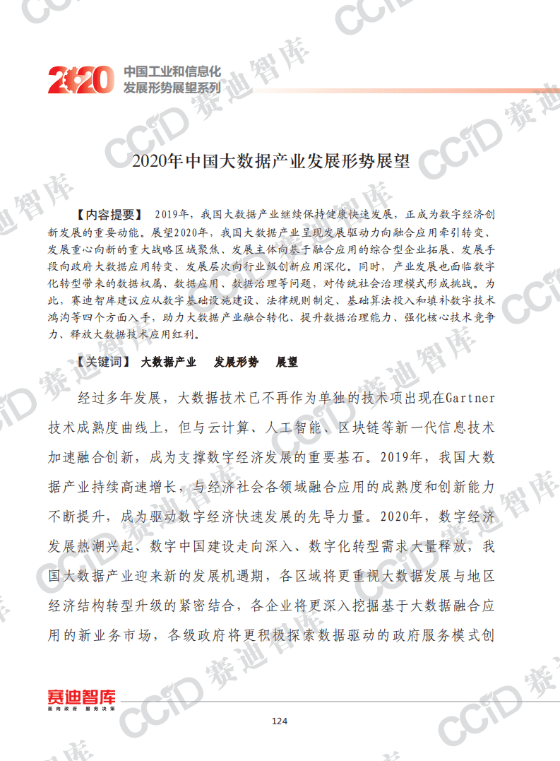 2020年中国大数据产业发展形势展望.pdf 第1页