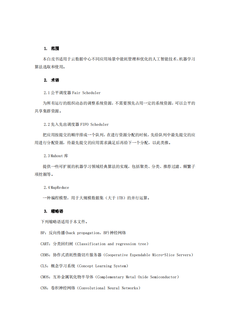 标准与产业推进委员会：2020年云数据中心的智能能耗管理和优化.pdf 第5页