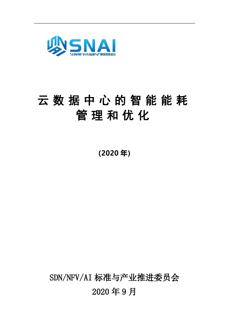 标准与产业推进委员会：2020年云数据中心的智能能耗管理和优化.pdf 第1页