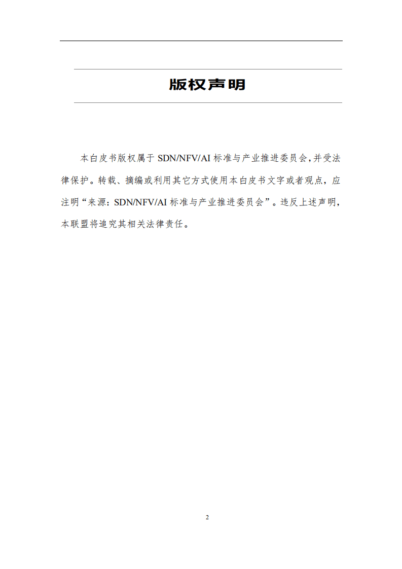 标准与产业推进委员会：2020年云数据中心的智能能耗管理和优化.pdf 第2页